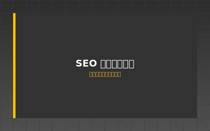 SEO 深度优化服务
