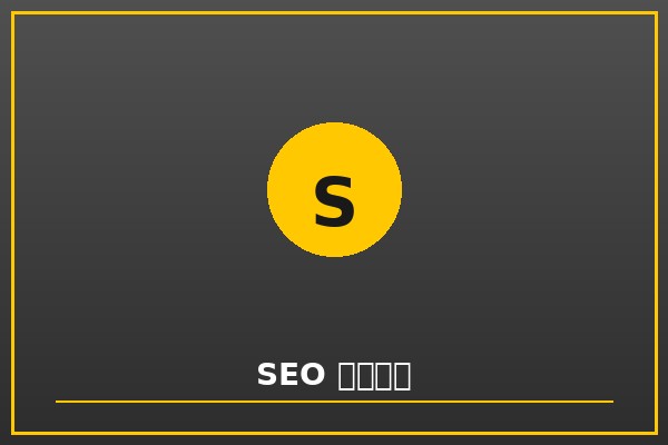 SEO 深度优化服务